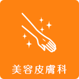 美容皮膚科