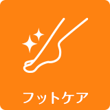 フットケア