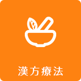 漢方療法