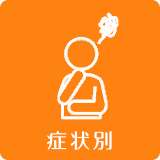 症状別