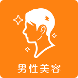 男性美容