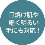 日焼け肌や細く明るい毛にも対応!