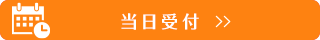 当日受付