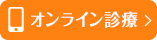 オンライン診療